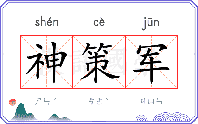 神策军