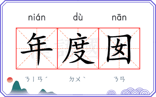 年度囡