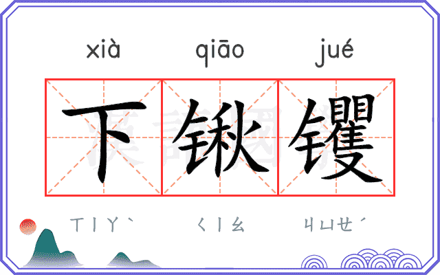下锹䦆