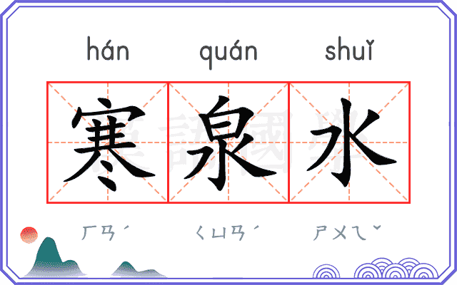 寒泉水