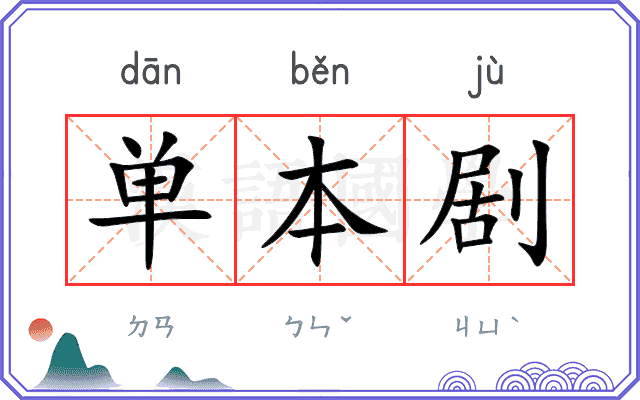 单本剧