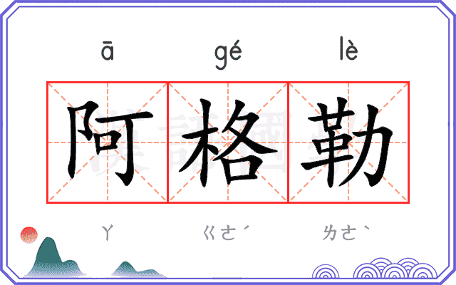 阿格勒