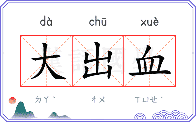 大出血