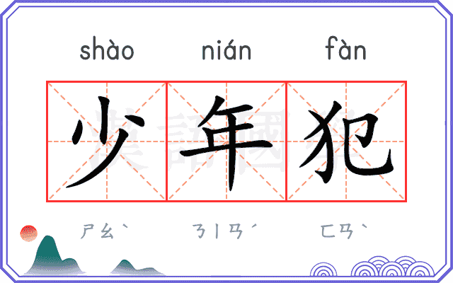 少年犯