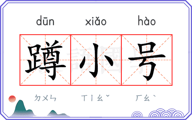 蹲小号