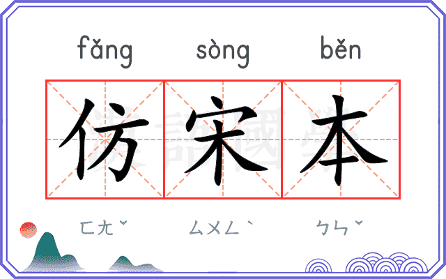 仿宋本
