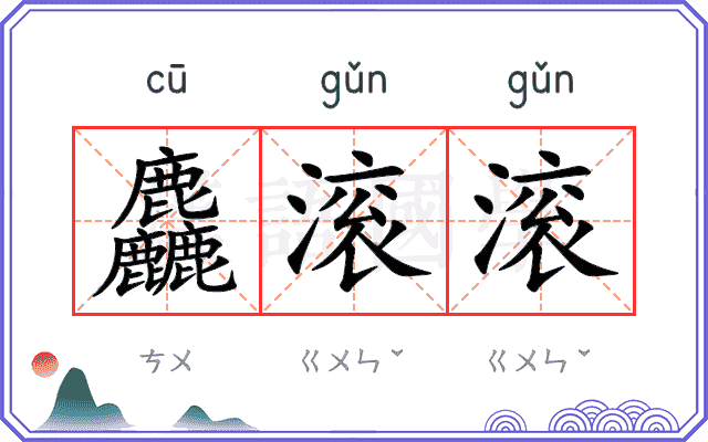 麤滚滚