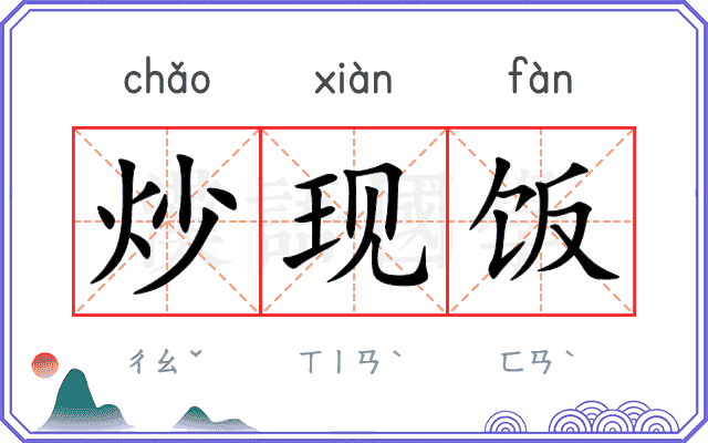 炒现饭