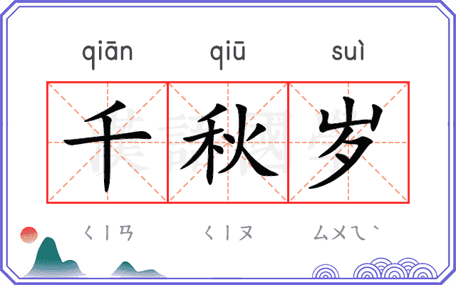 千秋岁