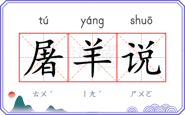 屠羊说