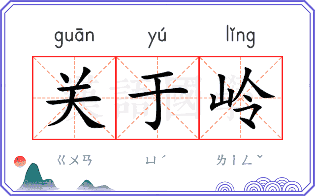 关于岭