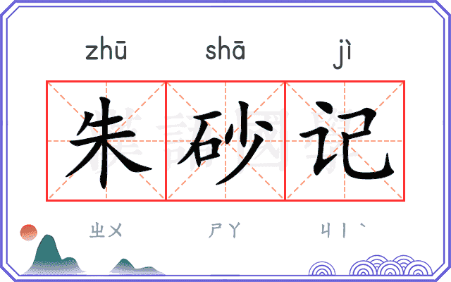 朱砂记