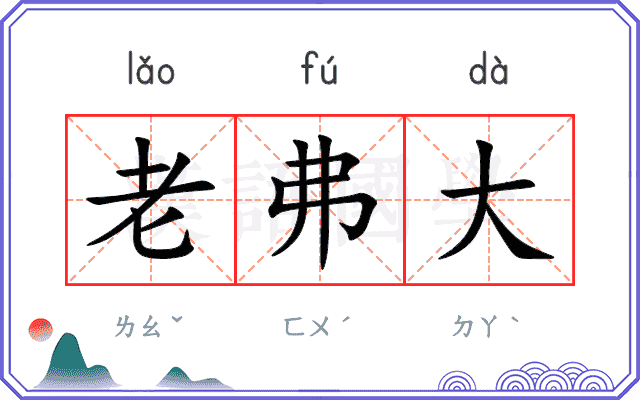 老弗大