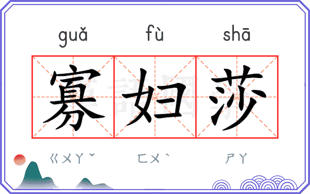 寡妇莎