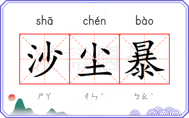 沙尘暴