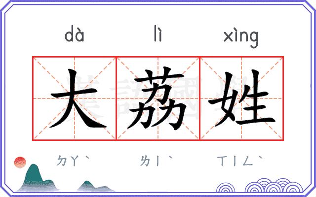 大荔姓