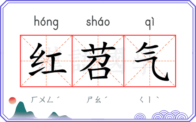 红苕气