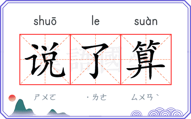 说了算