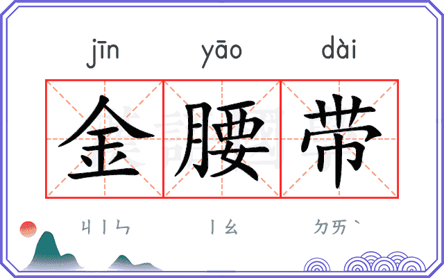 金腰带