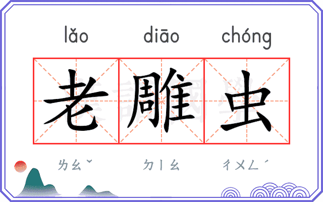 老雕虫