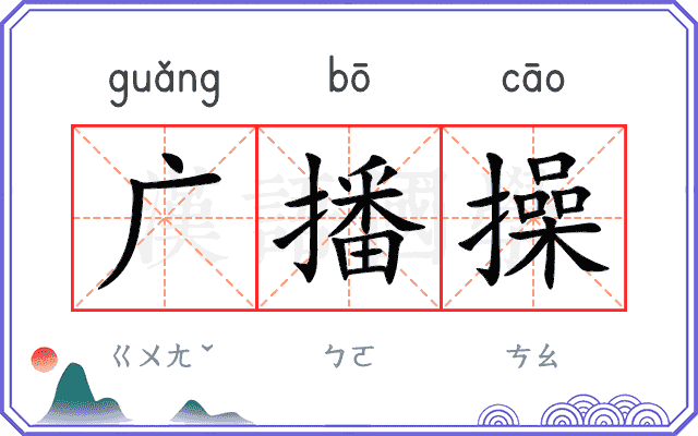 广播操