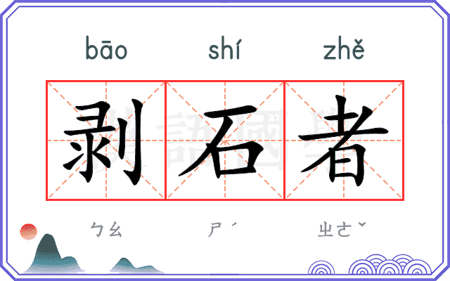 剥石者