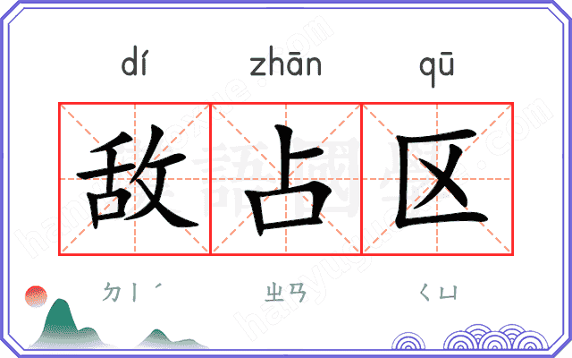 敌占区