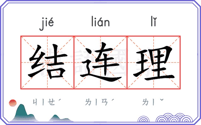 结连理