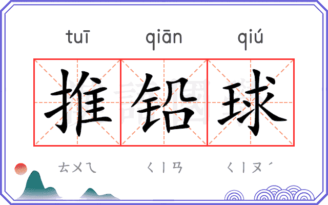 推铅球