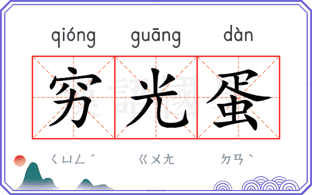 穷光蛋
