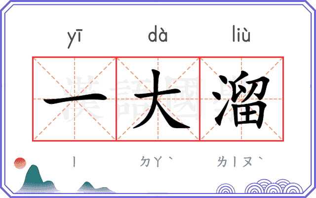 一大溜