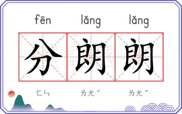 分朗朗