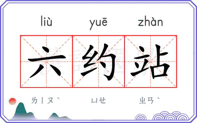 六约站