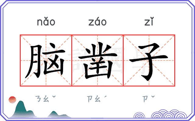 脑凿子