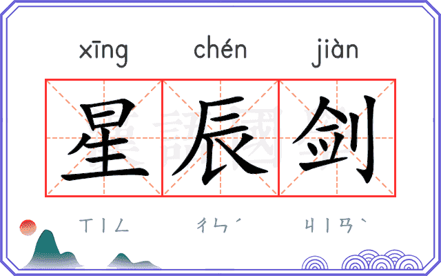 星辰剑
