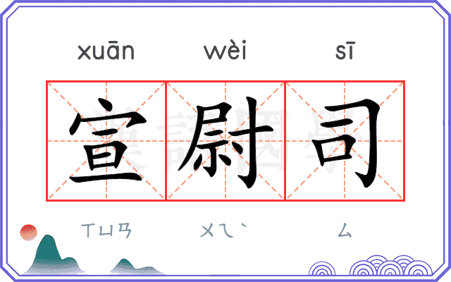 宣尉司