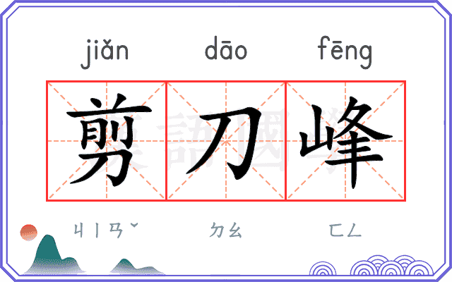 剪刀峰