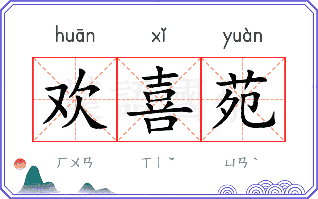 欢喜苑