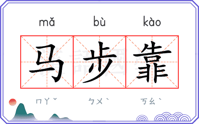 马步靠