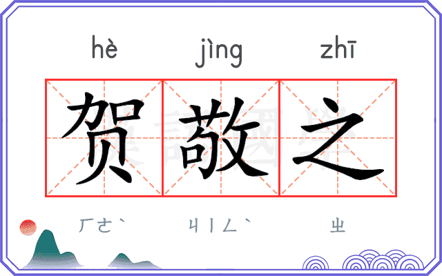 贺敬之