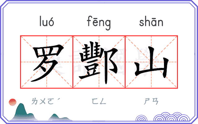 罗酆山