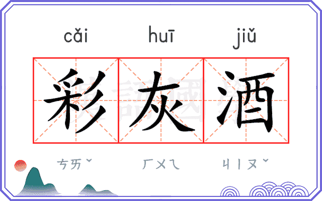 彩灰酒