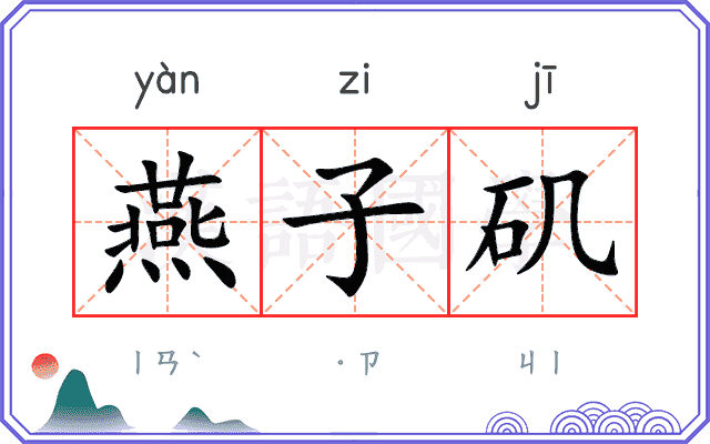 燕子矶