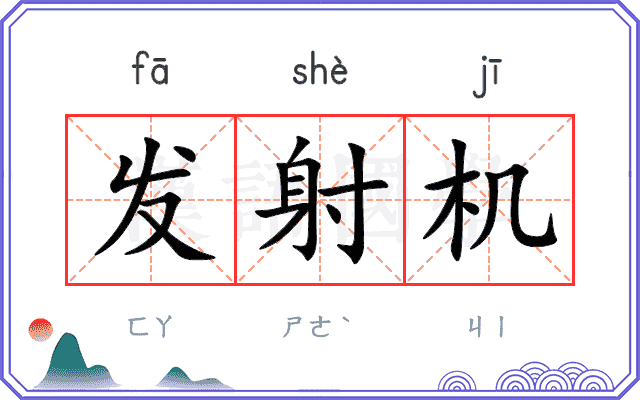 发射机