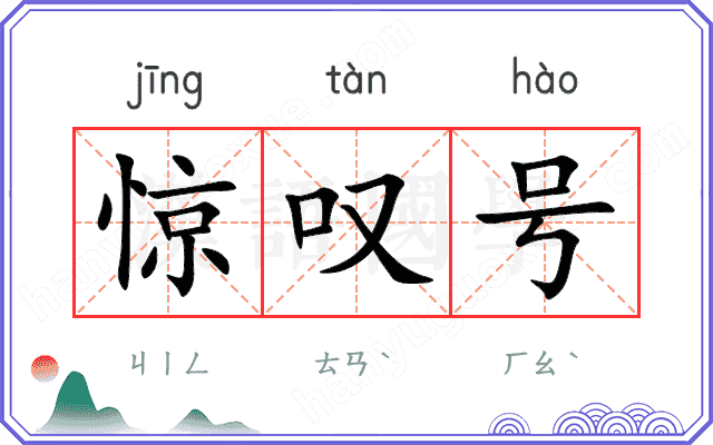 惊叹号