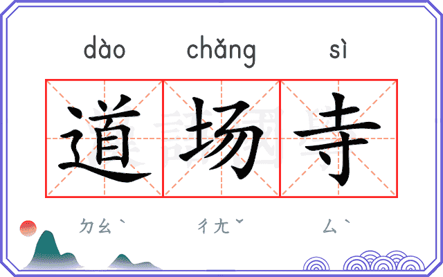 道场寺