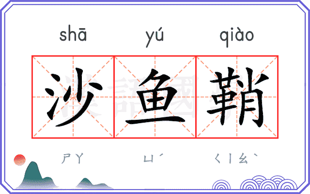 沙鱼鞘