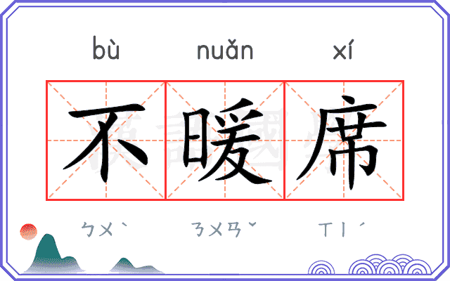 不暖席