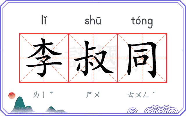 李叔同