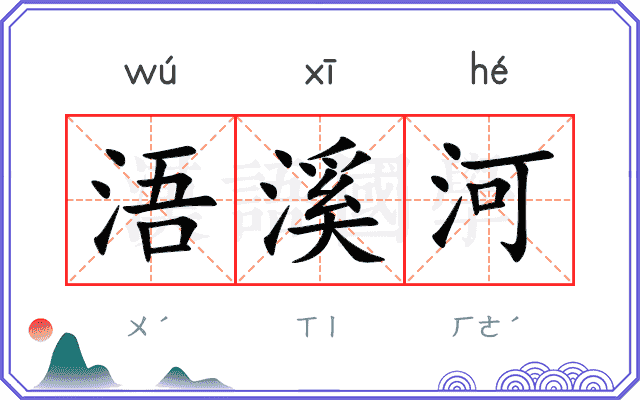 浯溪河